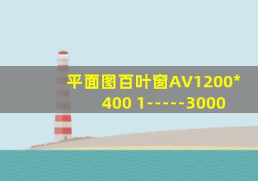 平面图百叶窗AV1200*400 1-----3000